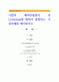 기업의 해외진출방식 중 Licensing에 대하여 설명하고, 기업사례를 제시하시오 1페이지