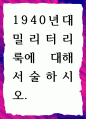 [ 1940년대 밀리터리 룩에 대해 서술 ] 1페이지