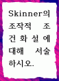 [ Skinner의 조작적 조건화설에 대해 서술 ] 1페이지