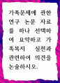 [ 가족문제에 관한 연구 논문 자료를 하나 선택하여 요약하고 가족복지 실천과 관련하여 의견을 논술하시오 ] 1페이지