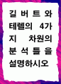 [ 길버트와 테렐의 4가지 차원의 분석틀을 설명하시오 ] 1페이지