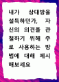 [ 내가 상대방을 설득하던가, 자신의 의견을 관철하기 위해 주로 사용하는 방법에 대해 제시해보세요 ] 1페이지