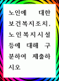 [ 노인에 대한 보건복지조치, 노인복지시설 등에 대해 구분하여 제출 ] 1페이지