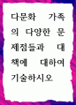 [ 다문화 가족의 다양한 문제점들과 대책에 대하여 ] 1페이지