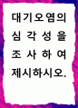 [ 대기오염의 심각성을 조사하여 제시 ] 1페이지
