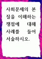 [ 사회문제의 본질을 이해하는 쟁점에 대해 사례를 들어 서술 ] 1페이지