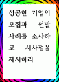 [ 성공한 기업의 모집과 선발 사례를 조사하고 시사점 ] 1페이지