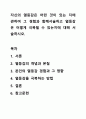 자신의 열등감은 어떤 것이 있는 지에 관하여 그 경험과 함께서술하고 열등감은 어떻게 극복될 수 있는지에 대해 서술하시오. 1페이지