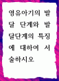 [ 영유아기의 발달 단계와 발달단계의 특징에 대하여 서술 ] 1페이지