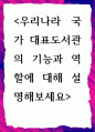 [ 우리나라 국가 대표도서관의 기능과 역할에 대해 설명 ] 1페이지