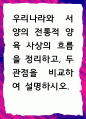 [ 우리나라와 서양의 전통적 양육 사상의 흐름을 정리 ] 1페이지
