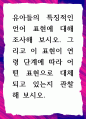 [ 유아들의 특징적인 언어 표현에 대해 조사해 보시오 ] 1페이지