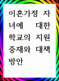 [ 이혼가정 자녀에 대한 학교의 지원중재와 대책방안 ] 1페이지