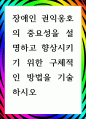 [ 장애인 권익옹호의 중요성을 설명하고 향상시키기 위한 구체적인 방법 ] 1페이지