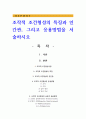 조작적 조건형성의 특징과 인간관, 그리고 응용방법을 서술하시오 1페이지