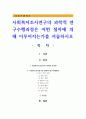 사회복지조사연구의 과학적 연구수행과정은 어떤 절차에 의해 이루어지는가를 서술하시오 1페이지
