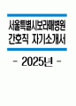 서울특별시보라매병원 자소서 - 2025년 서울특별시보라매병원 간호직 자기소개서 서울대학교병원운영 서울특별시보라매병원 간호직 자소서 보라매병원 간호사 자기소개서 1페이지