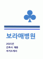 보라매병원 자기소개서] 2025 보라매병원 신규 간호사 채용 자소서 (지원하게 된 동기 및 입사 후 실천하고자 하는 목표, 경력 및 경험 활동, 협업하여 문제를 해결한 경험, 보라매병원의 핵심가치 혁신추구, 생명우선, 최적진료, 자긍심, 최상의료) 보라매병원 간호사 자소서 1페이지