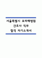 서울특별시 보라매병원 자기소개서 – 보라매병원 간호사 합격 자소서 (간호사 자기소개서,자소서예시) 1페이지