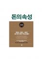돈의 속성(김승호, 스노우폭스북스) 독후감 1페이지