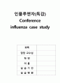 독감(인플루엔자) 간호사례연구 case study-간호과정 2가지 레포트 (독감 케이스스터디, 독감 컨퍼런스, 독감 실습 자료) 1페이지