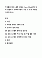 마이클포터의 5세력 모형(5 Force Model)에 대해 설명하고, 정보시스템이 가질 수 있는 역할을 제시하십시오. 1페이지