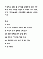 가족치료 모델 중 1가지를 선택하여 본인 가족 혹은 지인 가족을 대상으로 가족의 주요 문제, 해당 가족치료모델 선택이유를 포함하여 사정하시오. 1페이지