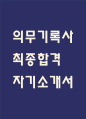 [의무기록사 자소서] 의무기록사 최종합격 자기소개서 – 의무기록사 자기소개서,자소서 예문 1페이지