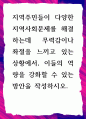 [ 지역주민들이 다양한 지역사회문제를 해결하는데 무력감이나 좌절을 느끼고 있는 상황에서, 이들의 역량을 강화 ] 1페이지