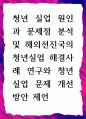 [ 청년 실업 원인과 문제점 분석 및 해외선진국의 청년실업 해결사례 ] 1페이지