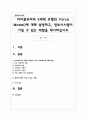마이클포터의 5세력 모형(5 Force Model)에 대해 설명하고, 정보시스템이 가질 수 있는 역할을 제시하십시오 1페이지