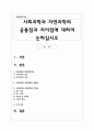 사회과학과 자연과학의 공통점과 차이점에 대하여 논하십시오 1페이지