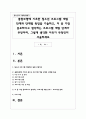 통합모형에 기초한 청소년 프로그램 개발 단계와 단계별 특징을 기술하고, 이 중 가장 중요하다고 생각하는 프로그램 개발 단계가 무엇이며, 그렇게 생각한 이유가 무엇인지 서술하세요 1페이지