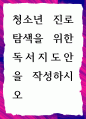 [ 청소년 진로 탐색을 위한 독서지도안을 작성 ] 1페이지