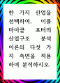 [ 한 가지 산업을 선택하여, 이를 마이클 포터의 산업구조 분석 이론의 다섯 가지 측면 ] 1페이지