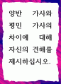 [ 한국문학개론 ] 양반 가사와 평민 가사의 차이에 대해 자신의 견해 1페이지