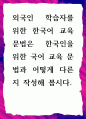 [ 한국어문법교육론 ] 외국인 학습자를 위한 한국어 교육 문법은 한국인을 위한 국어 교육 문법과 어떻게 다른지 작성 1페이지