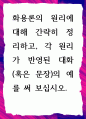 [ 한국어화용론 ] 화용론의 원리에 대해 간략히 정리하고, 각 원리가 반영된 대화(혹은 문장)의 예 1페이지