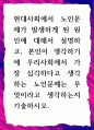 [ 현대사회에서 노인문제가 발생하게 된 원인에 대해서 설명하고, 본인이 생각하기에 우리사회에서 가장 심각하다고 생각하는 노인문제 ] 1페이지