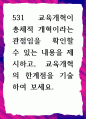 531 교육개혁이 총체적 개혁이라는 관점임을 확인할 수 있는 내용 1페이지
