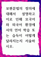 보편문법의 정의에 대해서 설명하고 이로 인해 모국어와 외국어 환경 1페이지