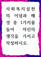 사회복지실천의 이념과 배경 중 1가지를 들어 자신의 생각 1페이지