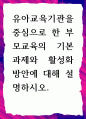유아교육기관을 중심으로 한 부모교육의 기본 과제와 활성화 방안에 대해 설명 1페이지