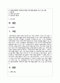 조례의 개념, 기능, 조례제정권의 한계, 효력 등 조례에 관한 기본적 이론을 정리한 후 지방자치단체에서 사회복지와 관련된 조례 제정을 활성화 시킬 수 있는 방안 2페이지