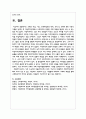 조례의 개념, 기능, 조례제정권의 한계, 효력 등 조례에 관한 기본적 이론을 정리한 후 지방자치단체에서 사회복지와 관련된 조례 제정을 활성화 시킬 수 있는 방안 9페이지