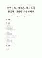 안면근육, 저작근, 목근육의 분류에 대하여 기술하시오 1페이지