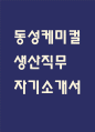 [동성케미컬 자소서] 동성케미컬 생산 직무 자기소개서 1페이지