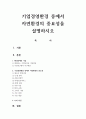 기업경영환경 중에서 자연환경의 중요성을 설명하시오 1페이지