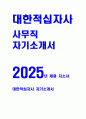 대한적십자사 자기소개서] 2025 대한적십자사 사무직 자소서 (지원한 동기 및 입사 후 목표, 대한적십자사가 수행하는 사업, 기존의 방식이나 관행을 개선, 대한적십자사의 설립 이념인 인도주의 정신) 대한적십자사 사무직 지원 자기소개서 1페이지