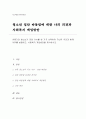 [학교폭력]아동기와 청소년기 관련 이슈(집단따돌림)를 한 가지 선택하여 자신의 의견과 함께 이유를 설명하고, 사회복지 개입방안을 제시 1페이지